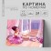 Picture on numbers on a canvas with a subframe of "ballerina", 40 x 50 cm