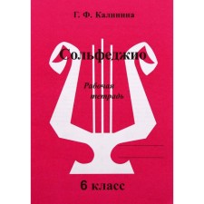 Рабочая тетрадь. Сольфеджио, 6 класс, Калинина Г.Ф.