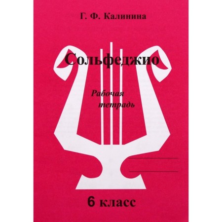 Workbook. Solfezhio, Grade 6, Kalinina G.F.