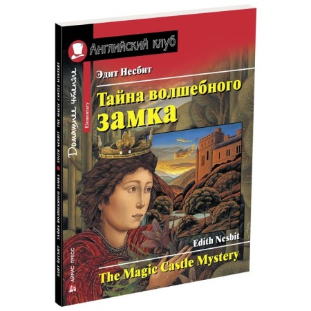 The secret of the magic castle. Home reading with tasks for the new Federal State Educational Standard. Nesbit E.