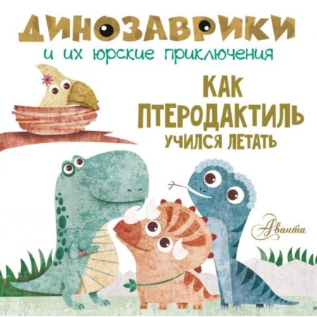 How did Pterodactyl learn to fly? Dinosaurians and their yurian adventures. Vestita M.