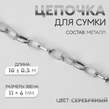 A chain for a bag, metal, oval link, 11 × 6 mm, 10 ± 0.5 m, silver color