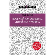 Do like a woman, think like a man. Why men love, but do not marry, and other secrets of the stronger sex. Harvi S.