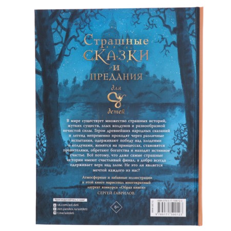 Страшные сказки и предания для детей. Немцова Б., Гаврилов С.А.-1