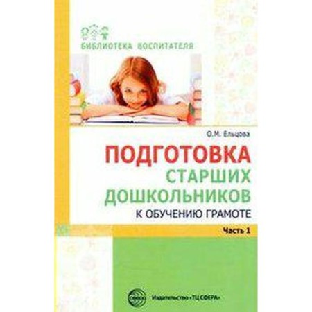 Methodological manual (recommendations). Preparation of senior preschoolers for literacy, part 1. Eltsova O.M.
