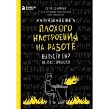 A small book of bad mood at work. Let the steam on these pages! Sonninen L.