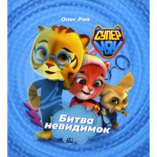 The battle of invisibles. Roy O.