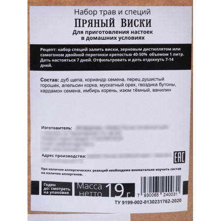 Набор трав и специй «Пряный виски» для приготовления алкоголя, 19 г.-4