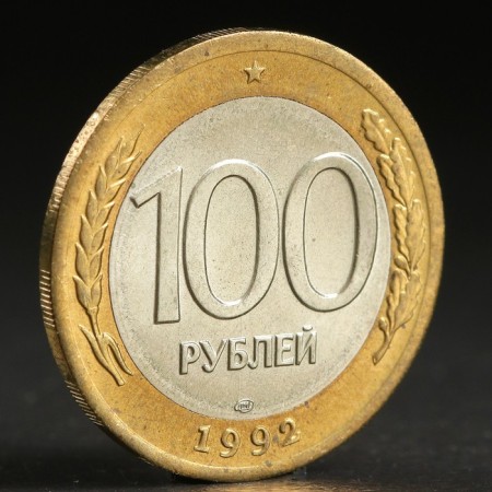 Coin "100 rubles 1992" LMD