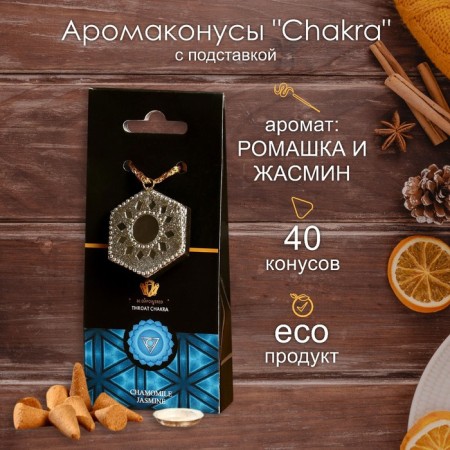 Aromacons "Chakra" 40 pcs and a chamomile stand and jasmine