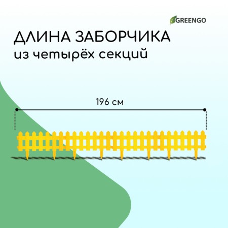 Decorative fence, 30 × 196 cm, 4 sections, plastic, yellow, "front garden"-1
