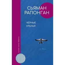 Черные крылья. Рапонган С.