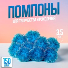 Pompons, 3.5 cm, in a set of 150 pcs., Blue