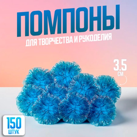 Pompons, 3.5 cm, in a set of 150 pcs., Blue