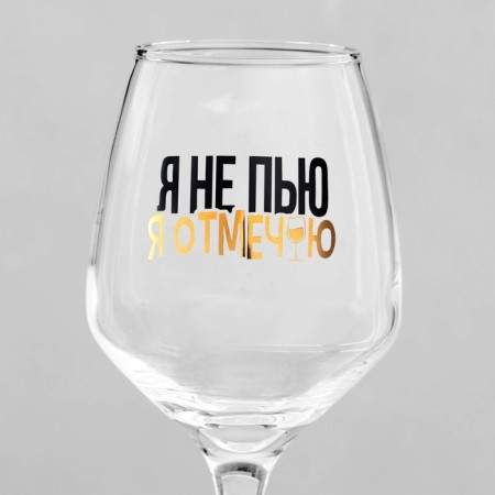 Бокал для вина «Я не пью», 350 мл, деколь-3