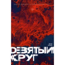 Ninth circle. Odyssey of the dissident in a psychiatric gulag. Davydov V.