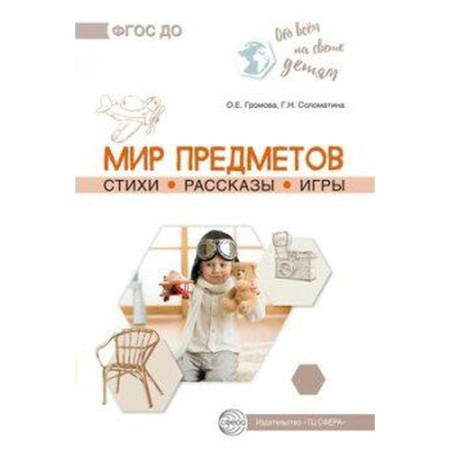 Methodological manual (recommendations). The world of objects. Poetry. Stories. Games. Gromova O. E.