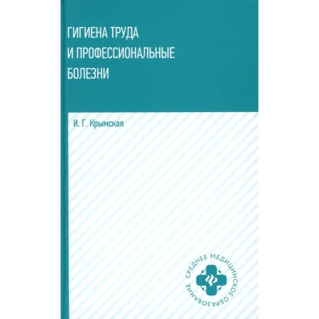 Labor hygiene and professional diseases. Tutorial. Krymskaya I.G.