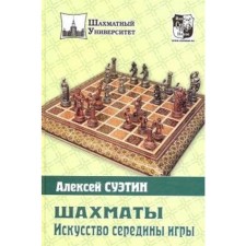Chess. Art of the middle of the game. SUETIN A.