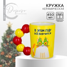 Новый год. Кружка новогодняя керамическая «Все получится», 450 мл, цвет жёлтый