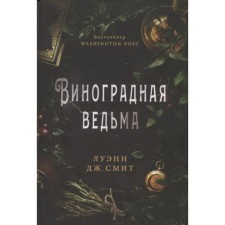 Виноградная ведьма. Смит Луэнн Дж.