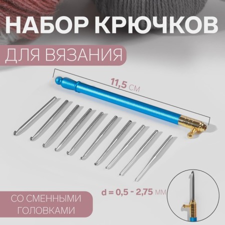 Knitting hook, with interchangeable heads, 10 pcs, D = 0.5 - 2.75 mm, 11.5 cm, color mix