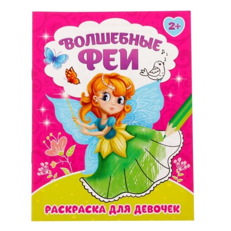 Coloring "Magic Fairies", 12 p.