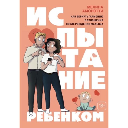 Testing a child. How to return harmony in a relationship after the birth of the baby. Amothy M.