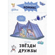Comics with Connie. Friendship stars. Boehme Yu.