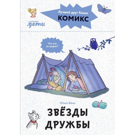 Comics with Connie. Friendship stars. Boehme Yu.