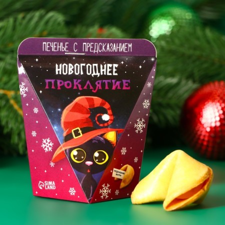 Cookies with the prediction of "New Year curse", 1 pcs