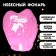 The flashlight of the desires “you all I need”, cats, heart shape, pink