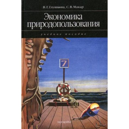 Economics of nature management: Textbook (2007). Glushkova V.G., Makar S.V.