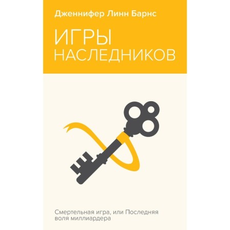 Игры наследников. Барнс Дж.Л.
