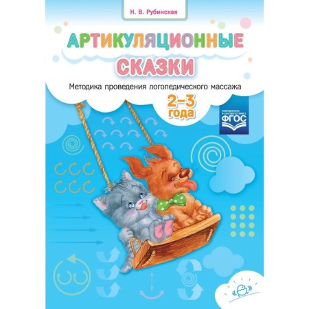Articulating fairy tales. Methodology for conducting speech therapy massage. From 2 to 3 years. Rubinskaya N.