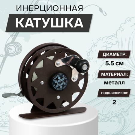 Inertial coil, metal, 2 bearings, diameter 5.5 cm, dark brown color, TL55A