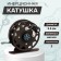 Inertial coil, metal, 2 bearings, diameter 5.5 cm, dark brown color, TL55A