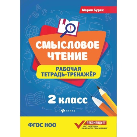Semassion reading. Working notebook. Grade 2. GEF NOO. 8th edition. Buryak M.V.