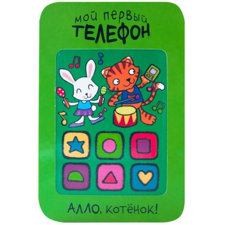 My first phone. Hello, kitten!, Romanova M.
