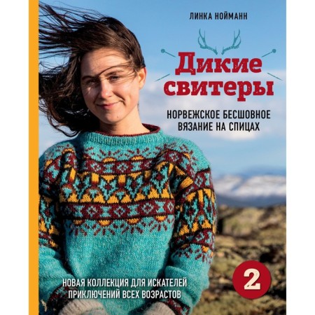 Wild sweaters 2. A new collection for adventurers of all ages. Norwegian seamless knitting
