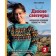 Wild sweaters 2. A new collection for adventurers of all ages. Norwegian seamless knitting