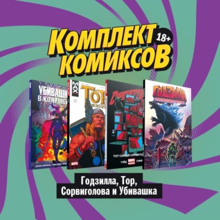 Comics set "Godzilla, Thor, Solder and Kilvashka." Wade M., Stoko J., Ennis G., Millar M.