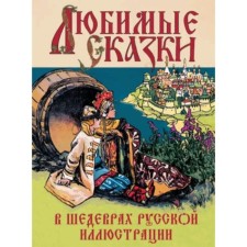 Favorite fairy tales in the masterpieces of Russian illustration
