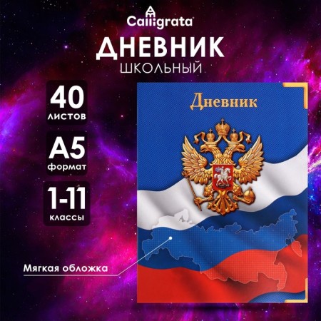 Universal diary for grades 1-11, Gossimvolika of Russia-4, soft cover, 40 sheets