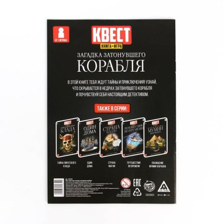 Book-quest "Riddle of a sunken ship" version 2, 8+-4