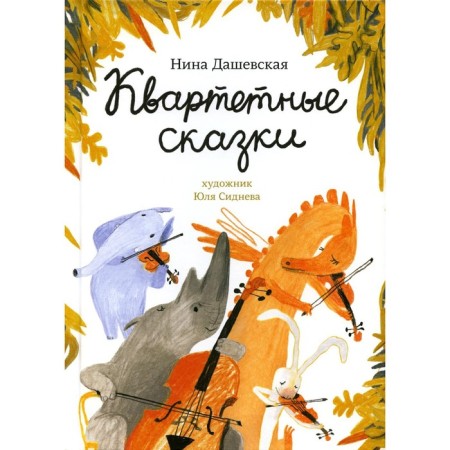 Quartete fairy tales. Dashevskaya N.S.