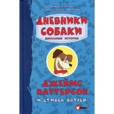 Dog diaries. School stories. Patterson D.