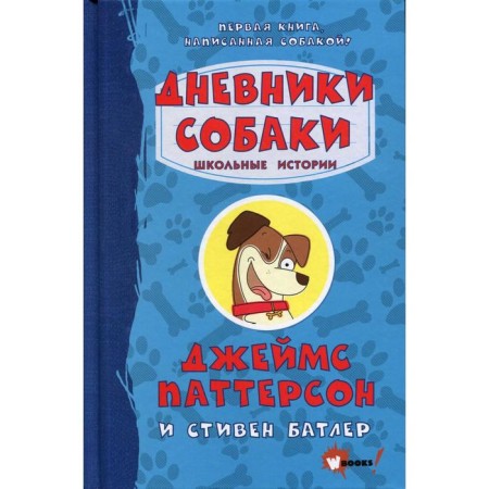Dog diaries. School stories. Patterson D.