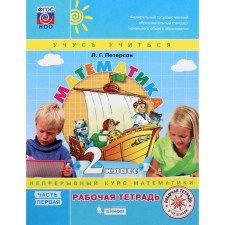 Grade 2. Mathematics. Part 1. GEF. Peterson L.G.