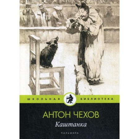 Kashtanka: The story. Chekhov A.P.